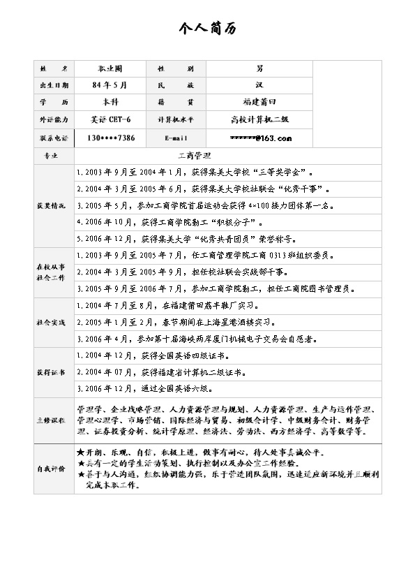 3621_带照片应届生表格简历模板  - 通用模板简历模板